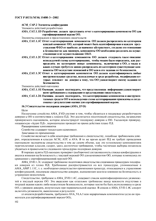 ГОСТ Р ИСО/МЭК 15408-3-2002