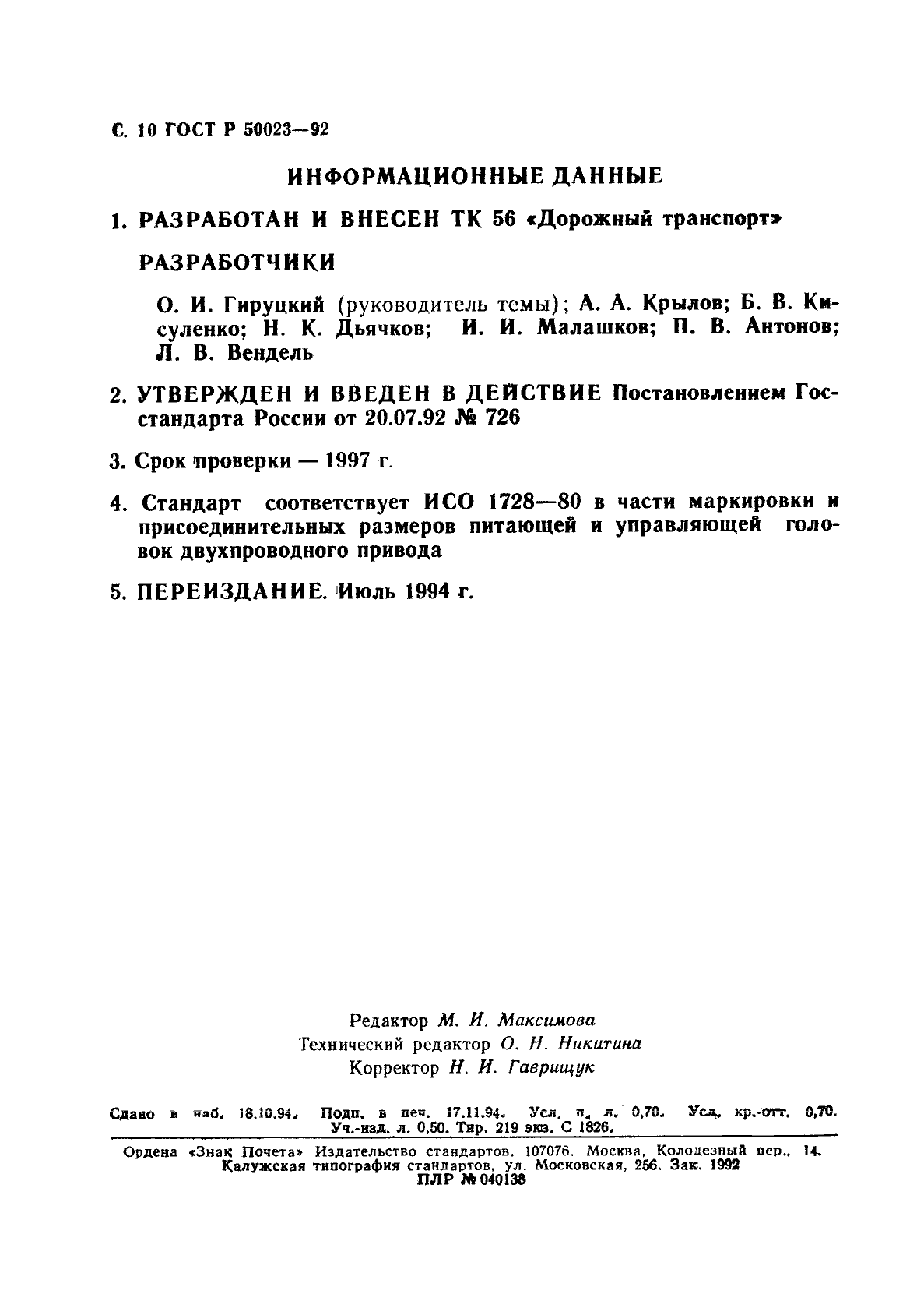 ГОСТ Р 50023-92
