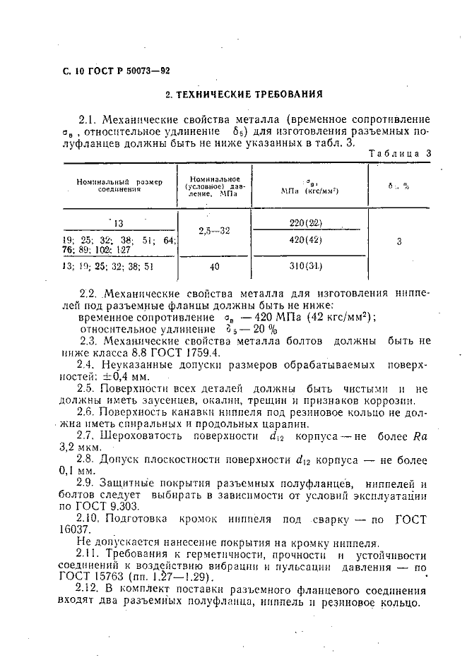 ГОСТ Р 50073-92