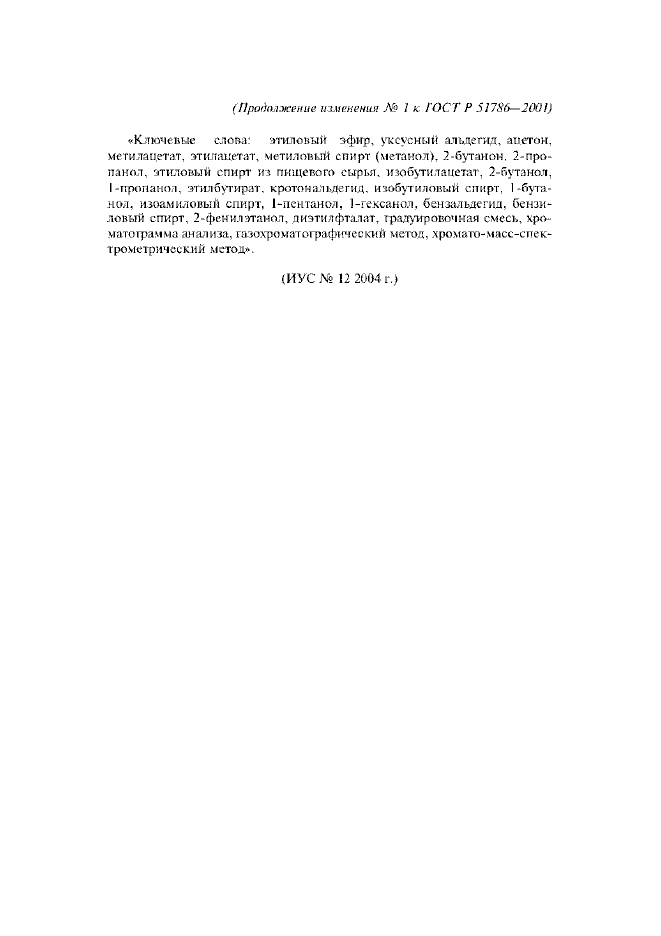 Изменение №1 к ГОСТ Р 51786-2001
