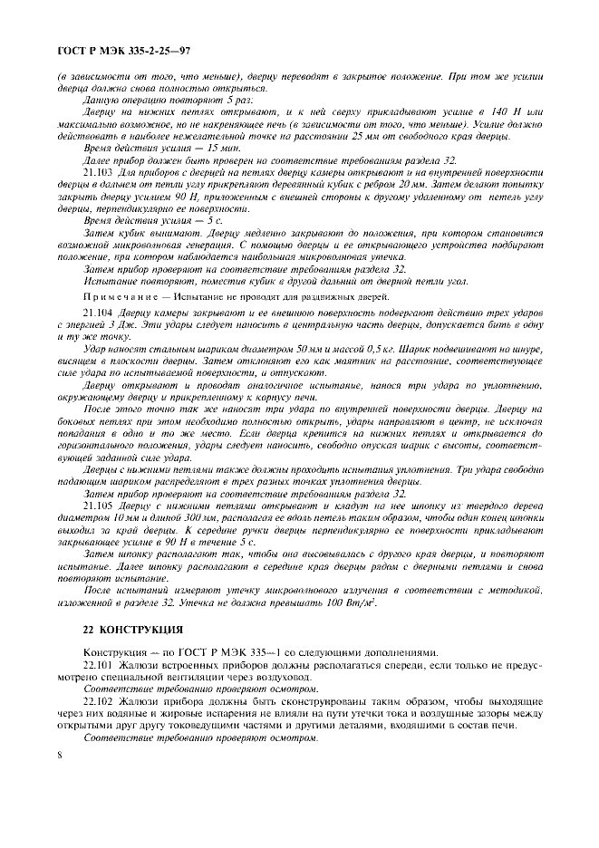 ГОСТ Р МЭК 335-2-25-97