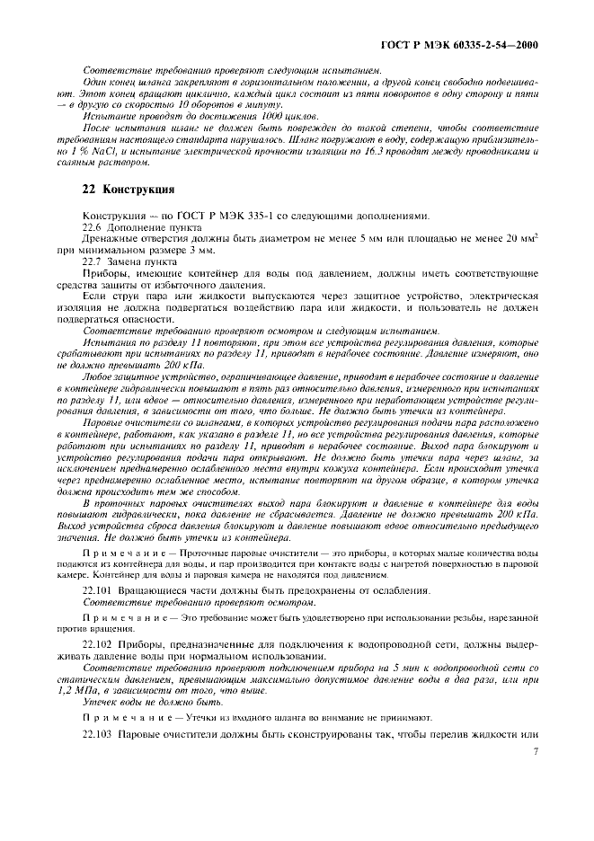 ГОСТ Р МЭК 60335-2-54-2000