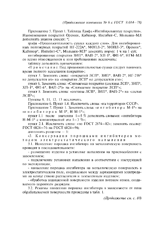 Изменение №6 к ГОСТ 9.014-78