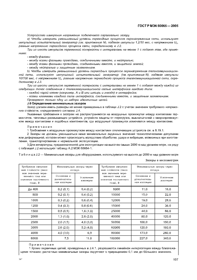 ГОСТ Р МЭК 60065-2005