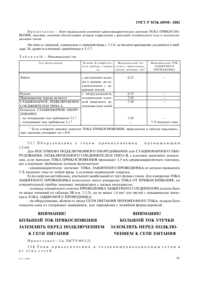 ГОСТ Р МЭК 60950-2002