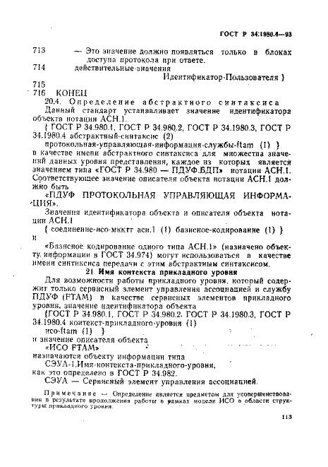 ГОСТ Р 34.1980.4-93
