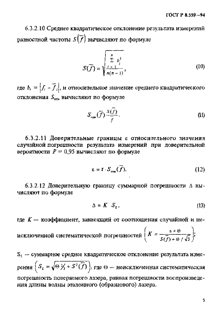 ГОСТ Р 8.559-94