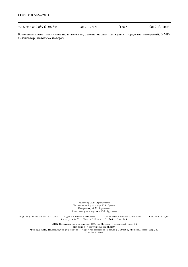 ГОСТ Р 8.582-2001
