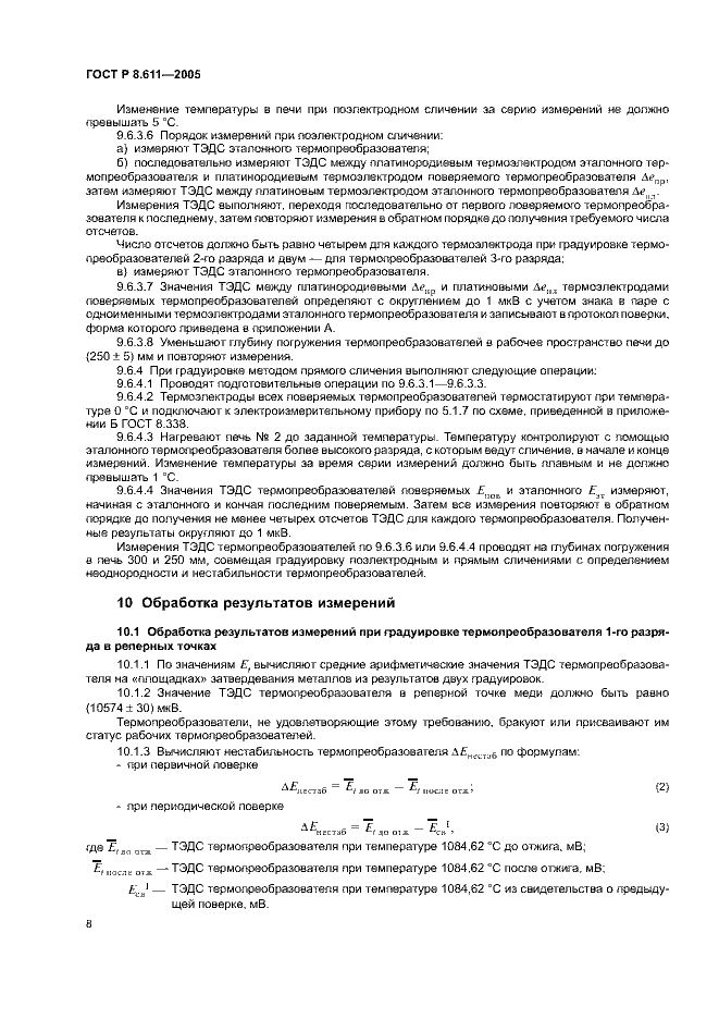 ГОСТ Р 8.611-2005