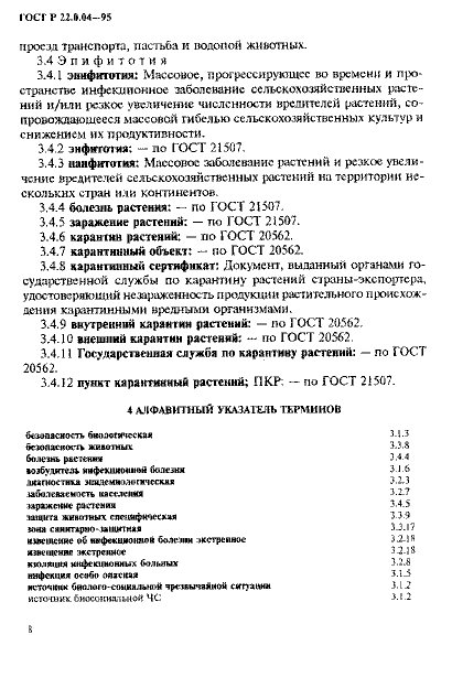 ГОСТ Р 22.0.04-95