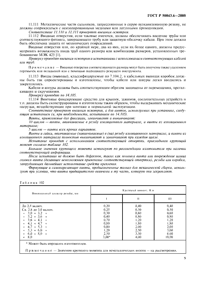ГОСТ Р 50043.6-2000