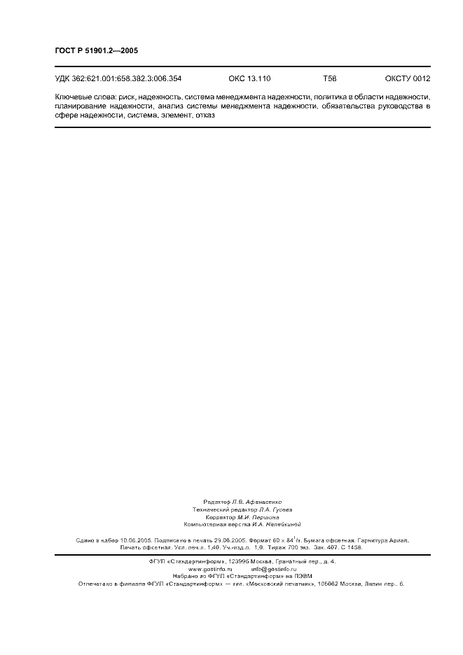 ГОСТ Р 51901.2-2005