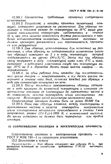 ГОСТ Р МЭК 730-2-9-94
