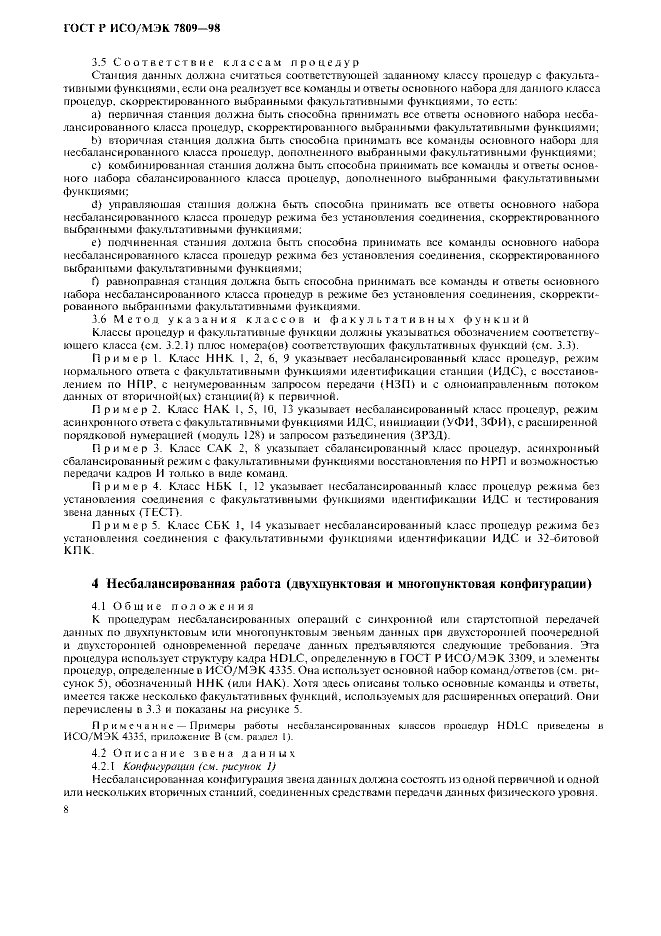 ГОСТ Р ИСО/МЭК 7809-98