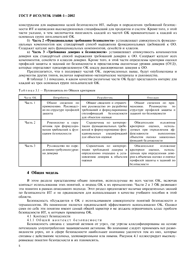 ГОСТ Р ИСО/МЭК 15408-1-2002