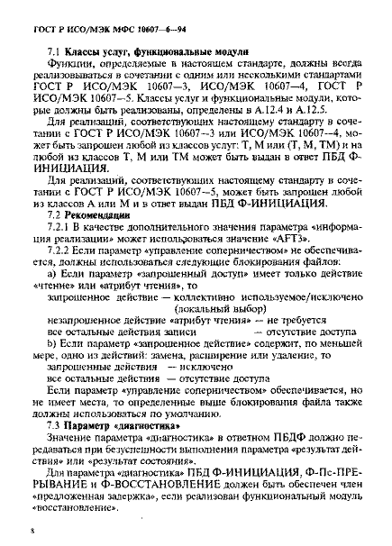 ГОСТ Р ИСО/МЭК МФС 10607-6-94