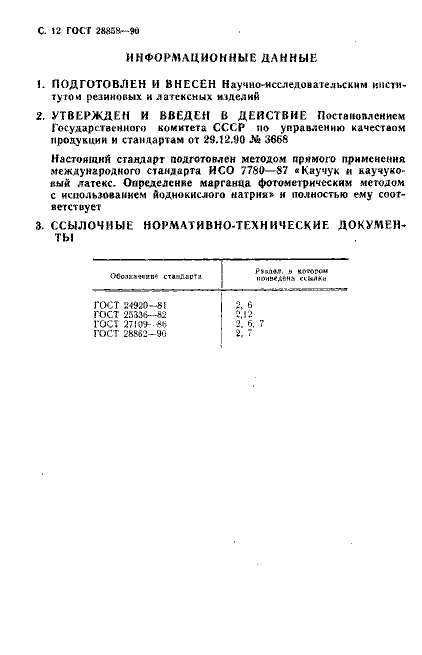 ГОСТ 28858-90