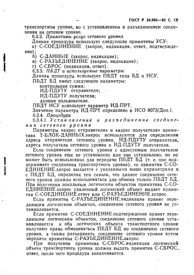 ГОСТ Р 34.964-92