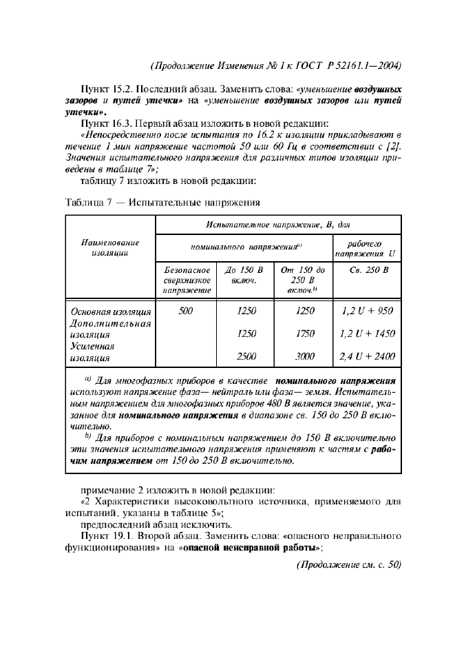 Изменение №1 к ГОСТ Р 52161.1-2004