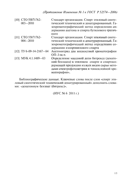 Изменение №1 к ГОСТ Р 52574-2006