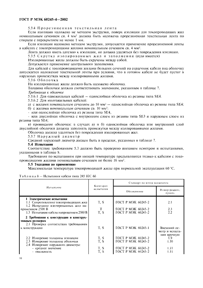 ГОСТ Р МЭК 60245-4-2002