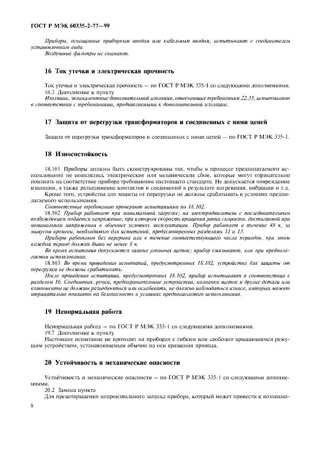 ГОСТ Р МЭК 60335-2-77-99