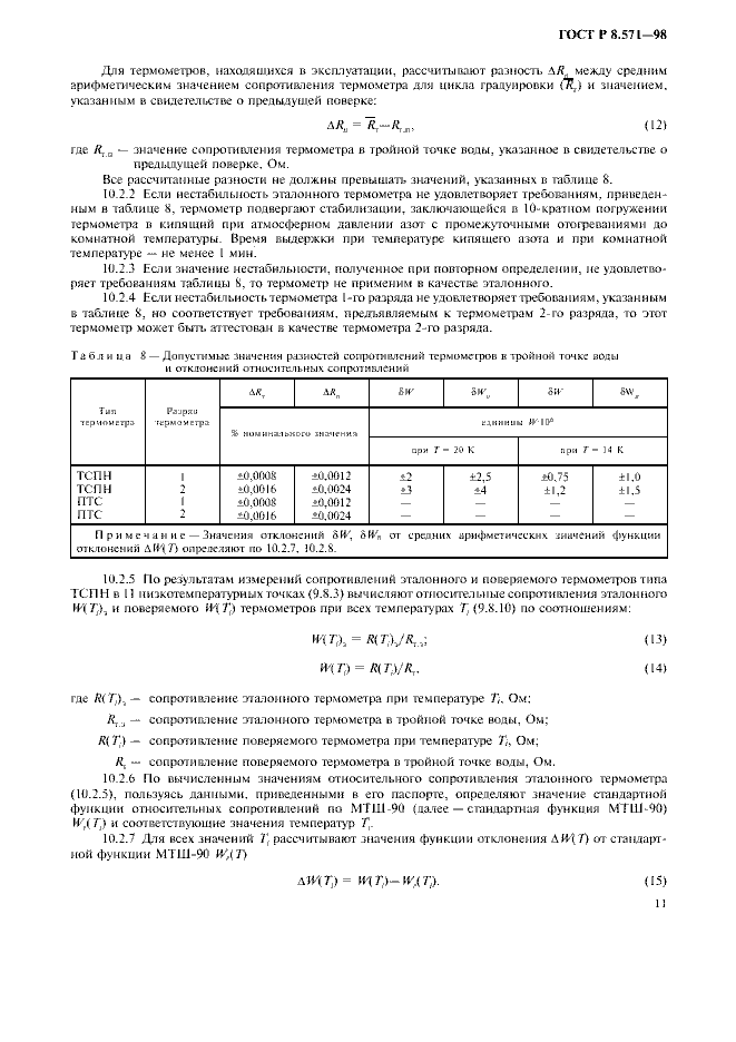 ГОСТ Р 8.571-98