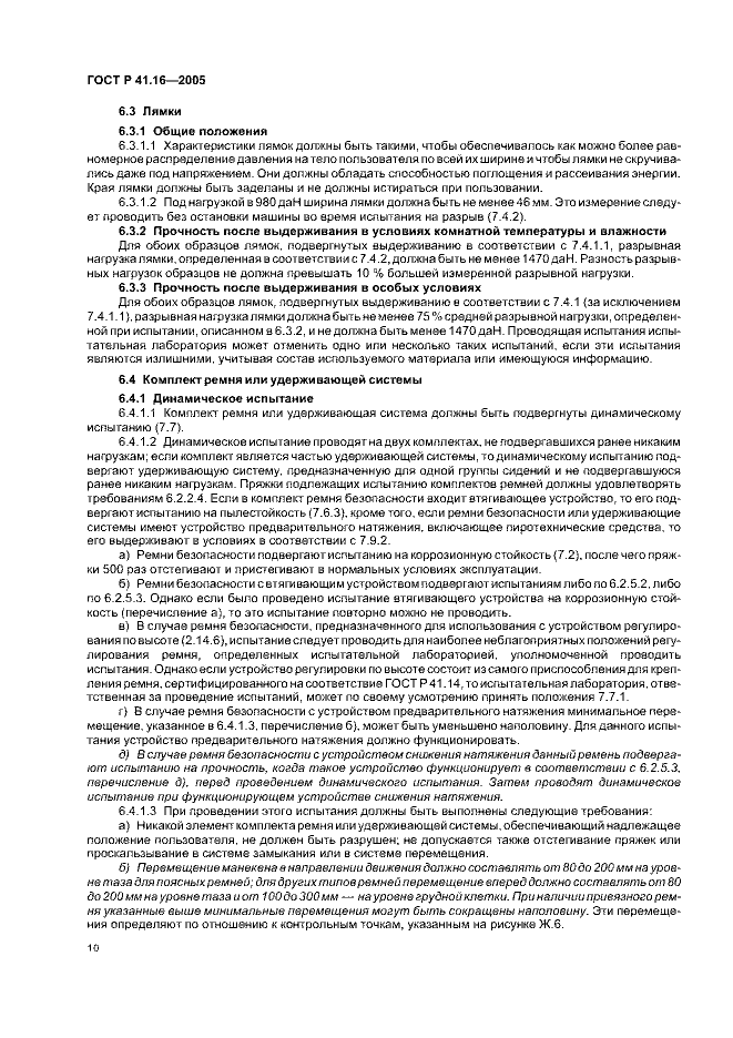 ГОСТ Р 41.16-2005