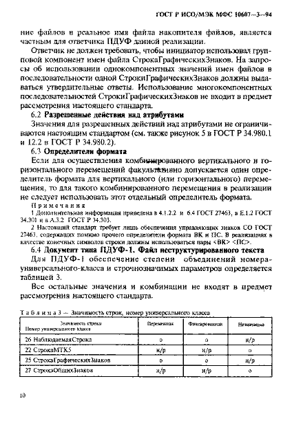 ГОСТ Р ИСО/МЭК МФС 10607-3-94