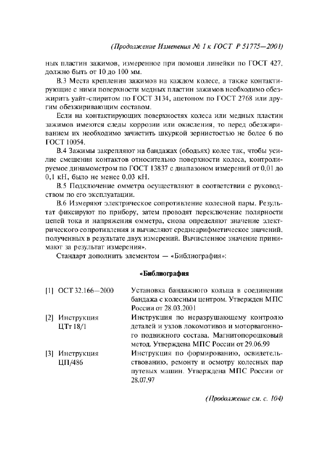 Изменение №1 к ГОСТ Р 51775-2001