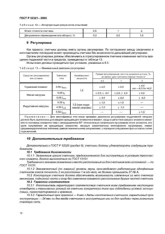 ГОСТ Р 52321-2005