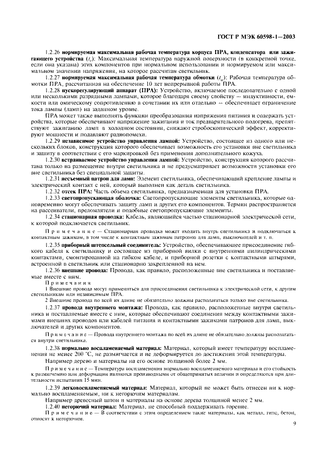 ГОСТ Р МЭК 60598-1-2003