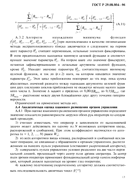 ГОСТ Р 29.08.004-96