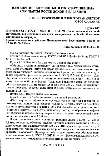 ГОСТ Р МЭК 811-1-4-94
