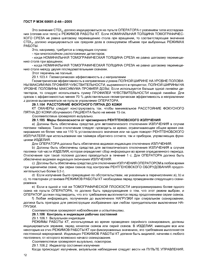 ГОСТ Р МЭК 60601-2-44-2005