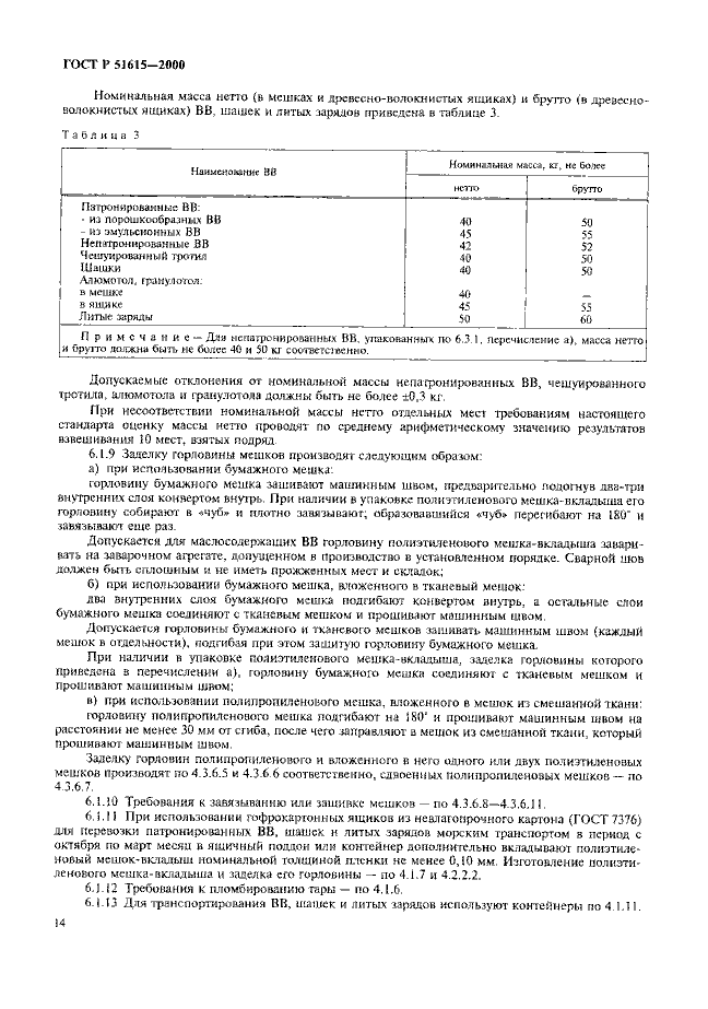 ГОСТ Р 51615-2000