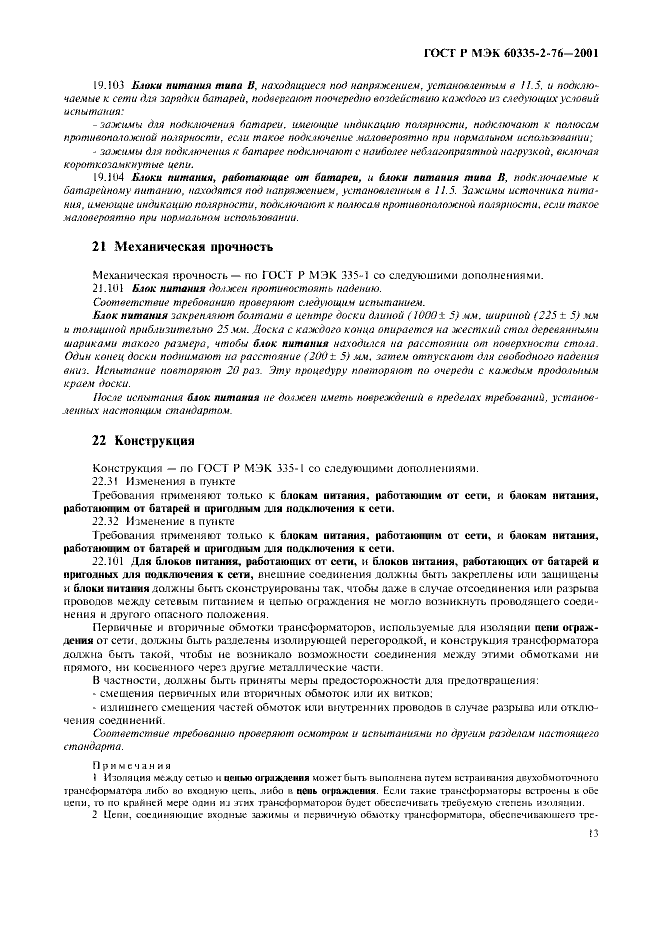 ГОСТ Р МЭК 60335-2-76-2001