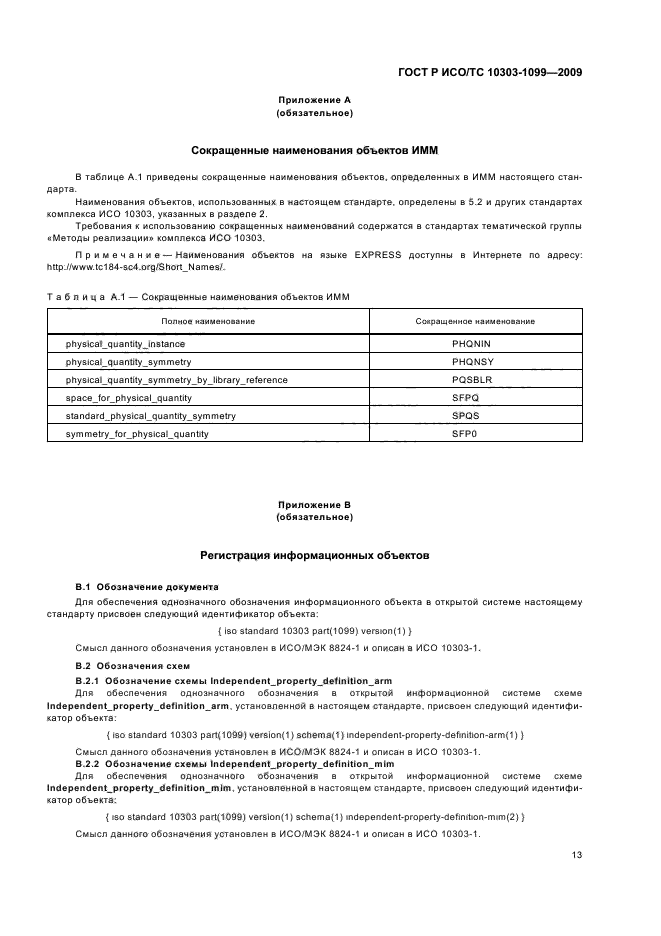 ГОСТ Р ИСО/ТС 10303-1099-2009