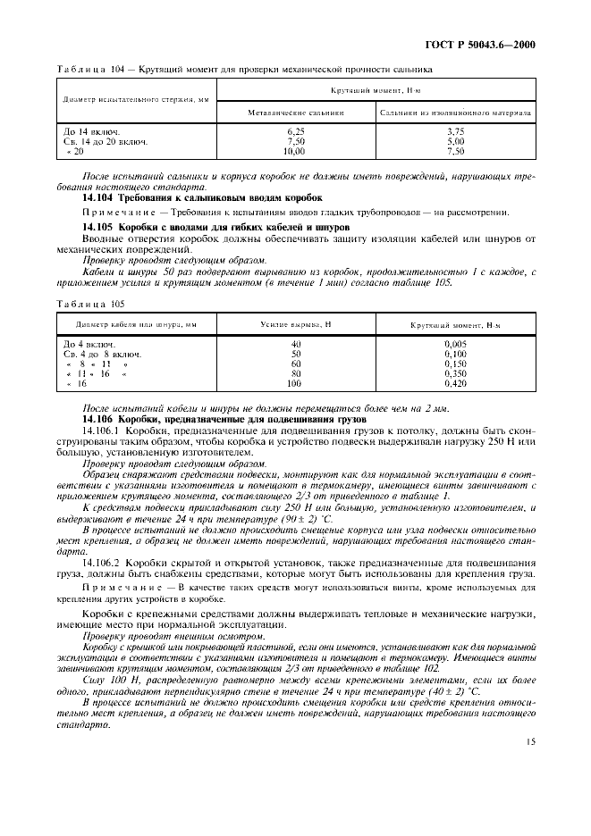 ГОСТ Р 50043.6-2000