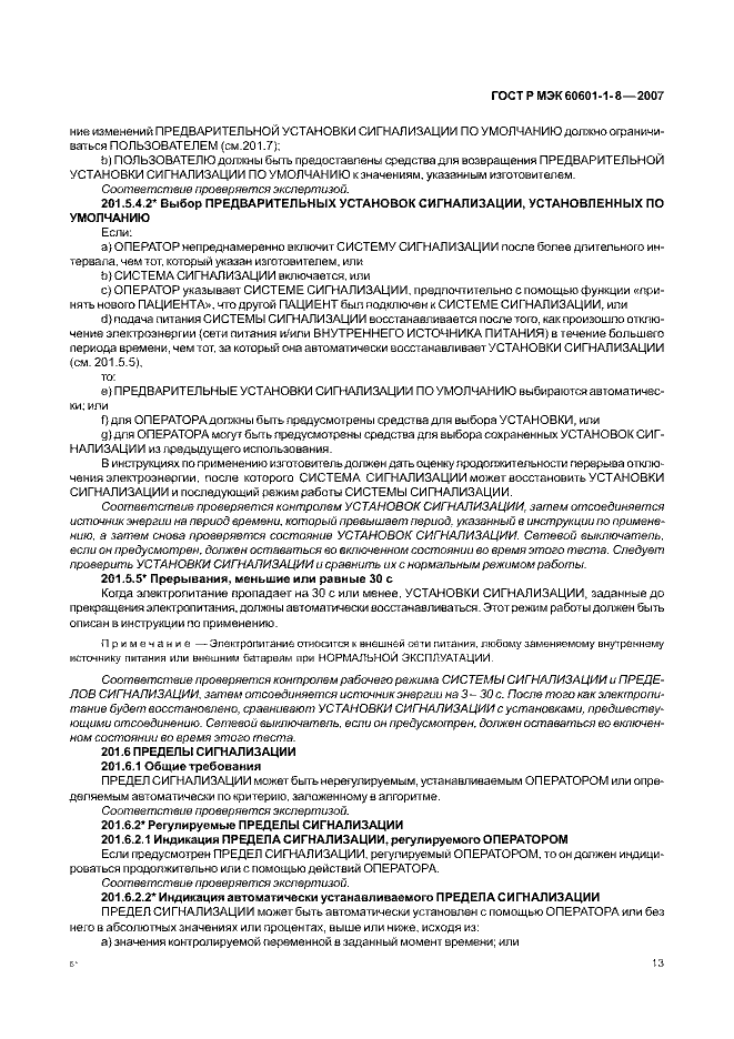 ГОСТ Р МЭК 60601-1-8-2007