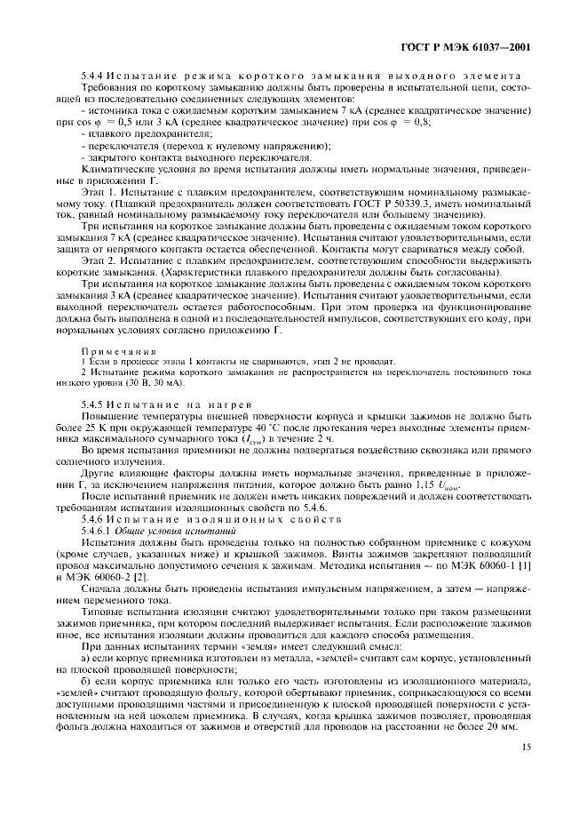 ГОСТ Р МЭК 61037-2001