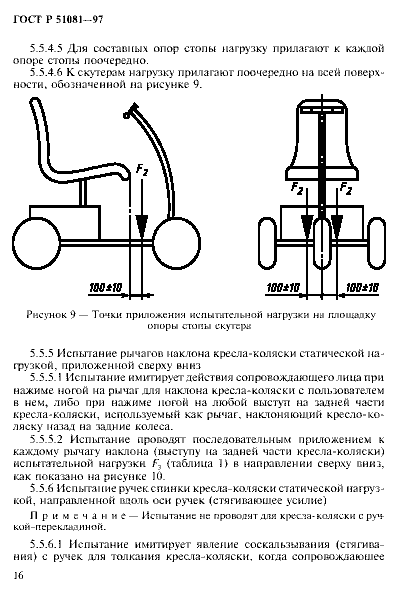ГОСТ Р 51081-97