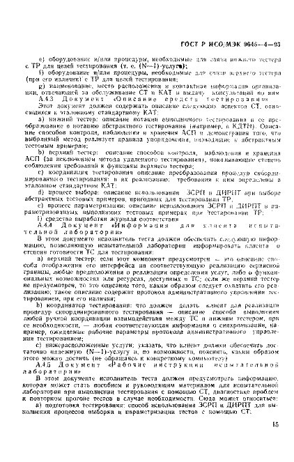 ГОСТ Р ИСО/МЭК 9646-4-93