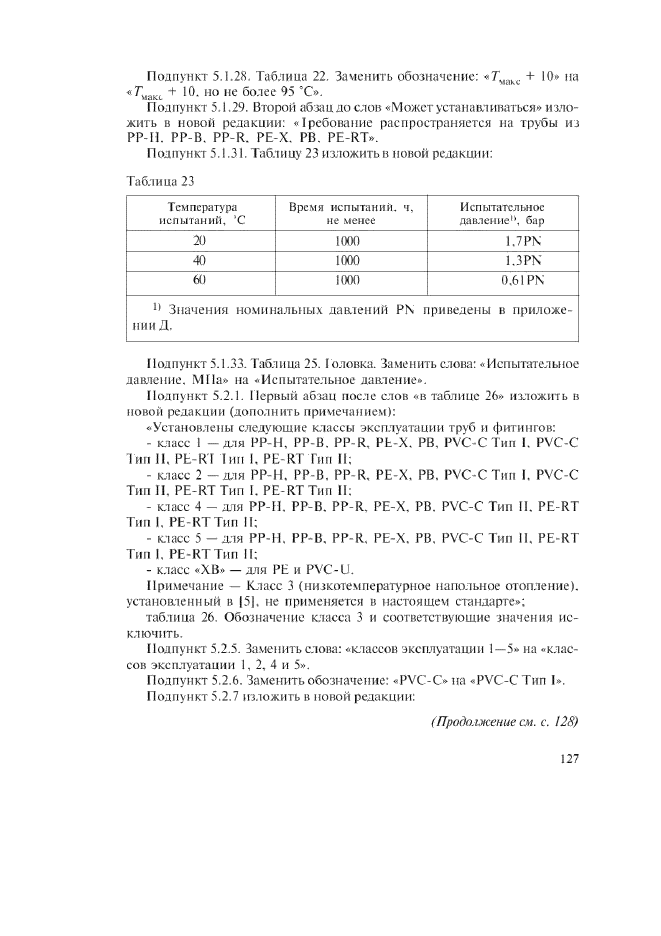 Изменение №1 к ГОСТ Р 52134-2003