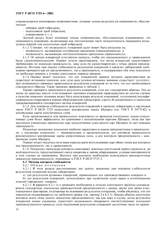 ГОСТ Р ИСО 5725-6-2002