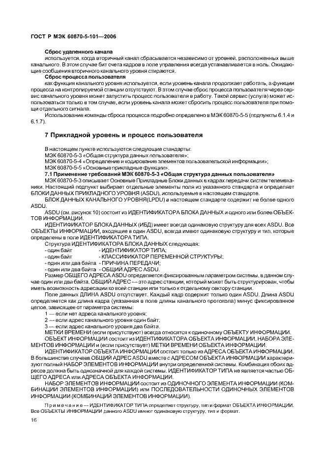 ГОСТ Р МЭК 60870-5-101-2006