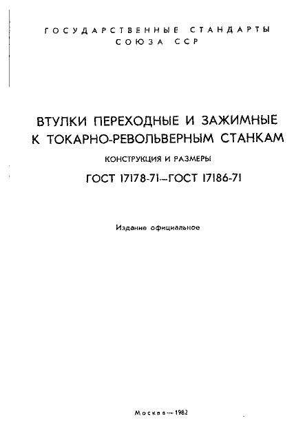 ГОСТ 17178-71
