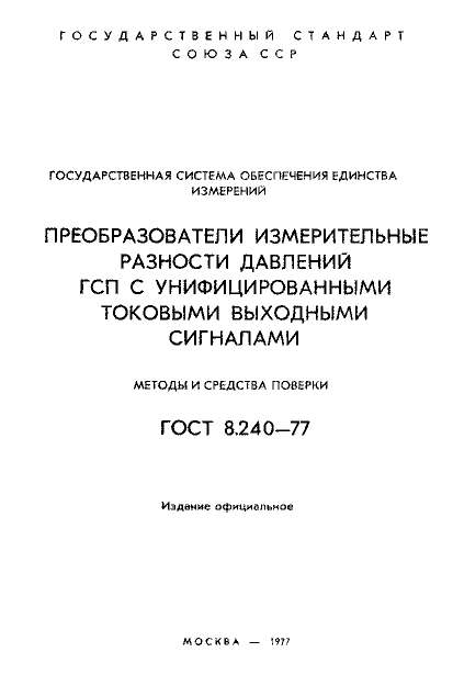 ГОСТ 8.240-77