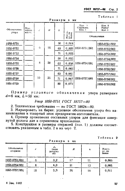 ГОСТ 18757-80