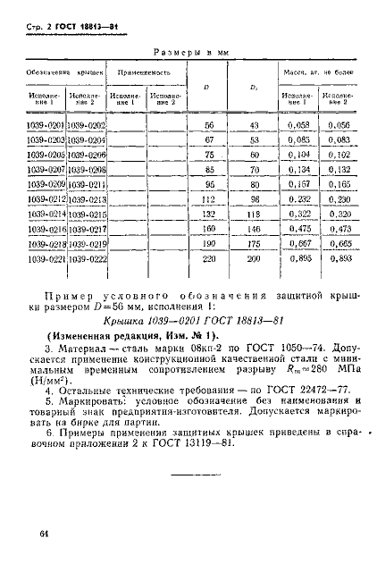 ГОСТ 18813-81